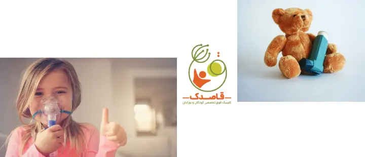 آشنایی با آسم کودکان