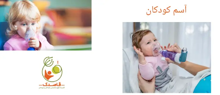 درباره آسم کودکان