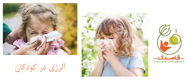 درباره آلرژی در کودکان