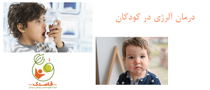 درباره درمان آلرژی در کودکان