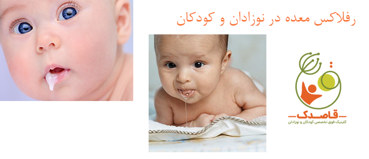 درباره رفلاکس در نوزادان و کودکان