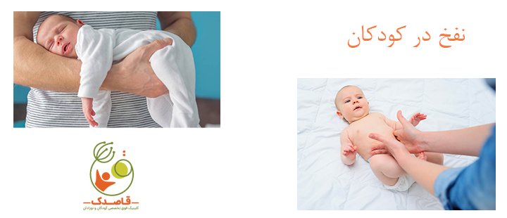 درباره نفخ در کودکان
