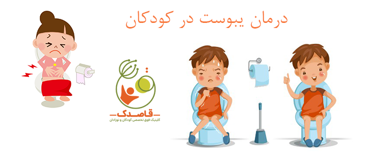 درمان یبوست در کودکان